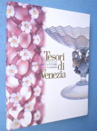 大ヴェネチアングラス展 : ガラスの千年王国 : ムラノ・ガラス美術館秘蔵