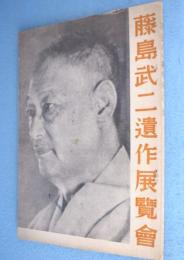 藤島武二遺作展覧会目録
