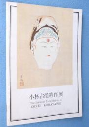 小林古径遺作展