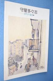 守屋多々志-イタリア巡礼展図録