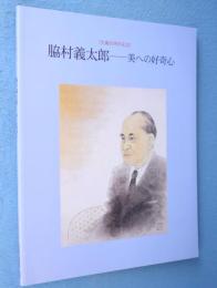 脇村義太郎 : 美への好奇心 : 生誕百周年記念