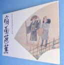 扇面芭蕉 : 文化功労者顕彰記念