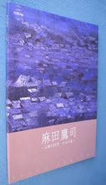 麻田鷹司 : 京都の四季・日本の美