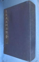 鳴鶴先生楷法字彙　全6冊揃