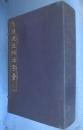 鳴鶴先生楷法字彙　全6冊揃
