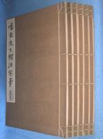 鳴鶴先生楷法字彙　全6冊揃