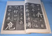 鳴鶴先生楷法字彙　全6冊揃