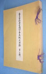 李王家徳壽宮陳列日本美術品図録　 第4輯