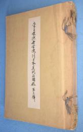 李王家徳壽宮陳列日本美術品図録　第3輯