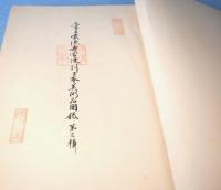 李王家徳壽宮陳列日本美術品図録　第3輯