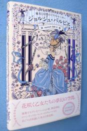 ジョルジュ・バルビエ : 優美と幻想のイラストレーター