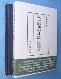 天平彫刻の技法 : 古典塑像と乾漆像について