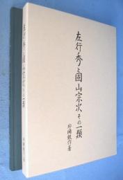 左行秀と固山宗次その一類