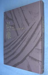 仏像 : 一木にこめられた祈り : 特別展