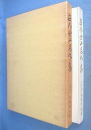 庄内金工名作集