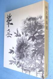 村上華岳展