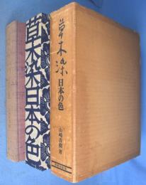 草木染　日本の色