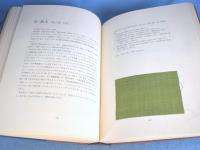 草木染　日本の色