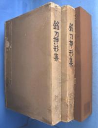 銘刀押形集　古刀編・新刀集　２帖
