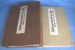 名宝日本刀展覽会出陳刀図譜 : 紀元ニ千六百年奉祝