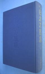 日本刀随感　新刀編　[改訂版]