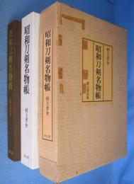 昭和刀剣名物帳