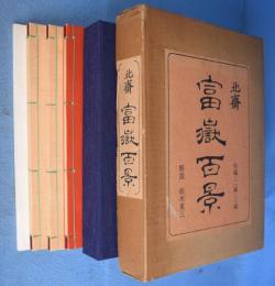 富岳百景　１・２・３編＋解説　計４冊揃