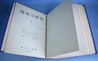 備前刀研究　１～９・特集号　10冊