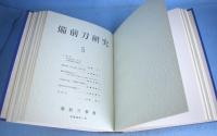 備前刀研究　１～９・特集号　10冊