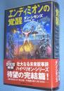エンディミオンの覚醒　＜海外SFノヴェルズ＞