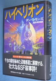 ハイペリオン　＜海外SFノヴェルズ＞
