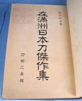 在満洲日本刀傑作集