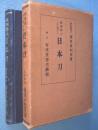鉄鋼学上より見たる日本刀