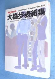 平凡パンチ大橋歩表紙集 : 創刊号～390号/deluxe 1号～27号/女性版1号～4号/臨時増刊号