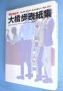 平凡パンチ大橋歩表紙集 : 創刊号～390号/deluxe 1号～27号/女性版1号～4号/臨時増刊号
