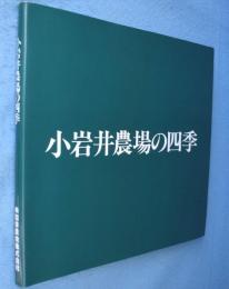 小岩井農場の四季 : 小岩井農場創業100周年記念写真集