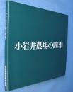 小岩井農場の四季 : 小岩井農場創業100周年記念写真集