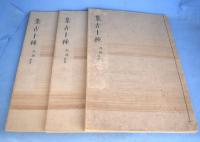 集古十種　兵器類（甲冑12冊・馬具3冊・刀剣3冊・弓矢2冊・旌旗5冊）　計25冊