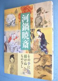 河鍋暁斎 : その手に描けぬものなし