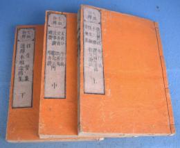 七祖御釈　上・中・下　３冊