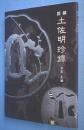 図録土佐明珍鐔