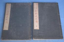 新撰庭作伝 : 築山山水・石垣園生・八重垣　（全４冊のうち）花・鳥の２冊