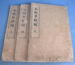 本朝甲剣録　天・地・人　３冊
