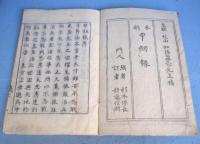 本朝甲剣録　天・地・人　３冊