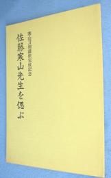 佐藤寒山先生を偲ぶ : 寒山刀剣講座完成記念