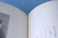 佐藤寒山先生を偲ぶ : 寒山刀剣講座完成記念