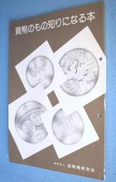 貨幣のもの知りになる本