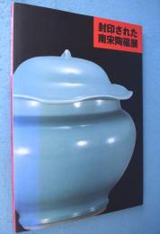 封印された南宋陶磁展