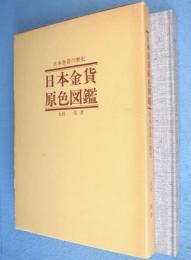 日本金貨原色図鑑 : 日本金貨の歴史