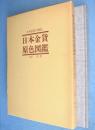 日本金貨原色図鑑 : 日本金貨の歴史